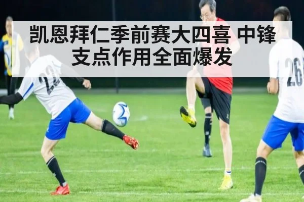 凯恩拜仁季前赛大四喜 中锋支点作用全面爆发