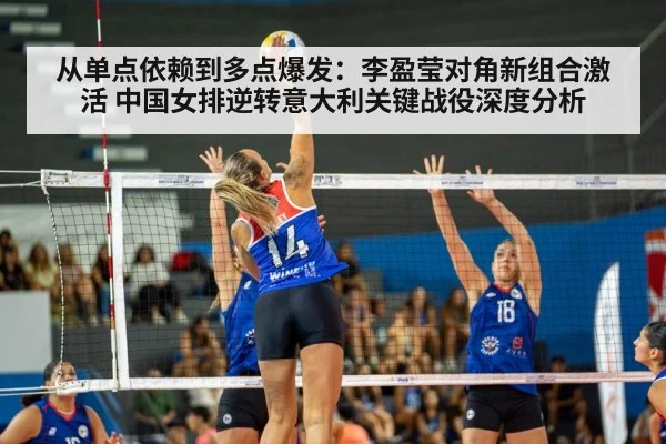 从单点依赖到多点爆发：李盈莹对角新组合激活 中国女排逆转意大利关键战役深度分析