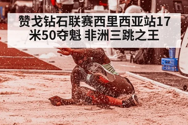 赞戈钻石联赛西里西亚站17米50夺魁 非洲三跳之王