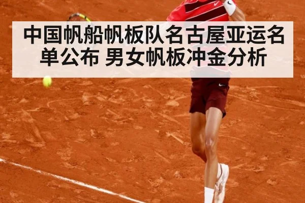 中国帆船帆板队名古屋亚运名单公布 男女帆板冲金分析