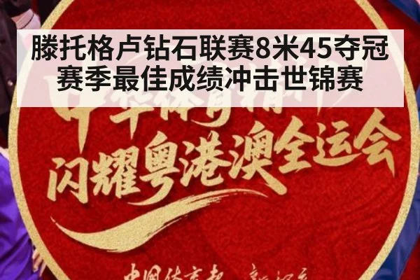 滕托格卢钻石联赛8米45夺冠 赛季最佳成绩冲击世锦赛