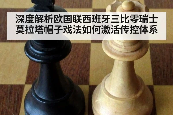 深度解析欧国联西班牙三比零瑞士 莫拉塔帽子戏法如何激活传控体系